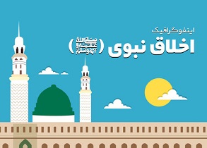 خوش‌خلقی باعث پیشرفت و رفع مشکلات می‌شود