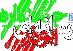 جشنواره ابوذر تاثیر زیادی در همگرایی و ارتقا جایگاه رسانه‌ای استان خواهد داشت