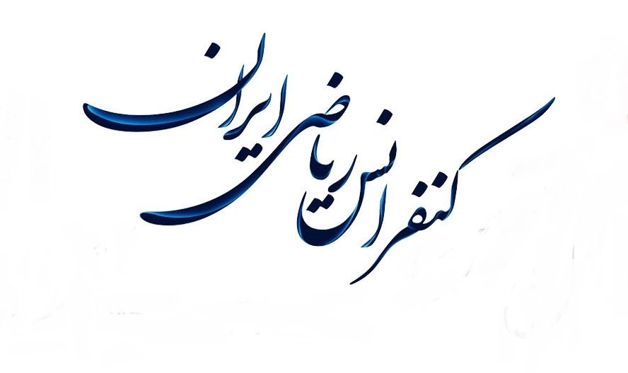 انتشار فراخوان همایش ریاضی ایران
