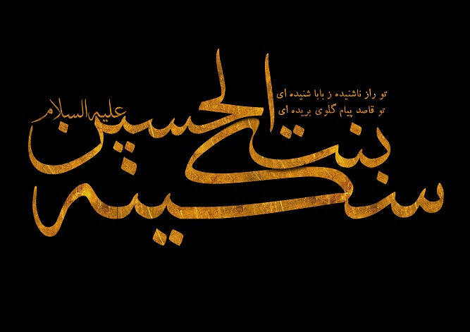 شاعره اهل بیت (ع) چه کسی بود؟ / مبارزات حضرت سکینه (س) با خلافت امویان