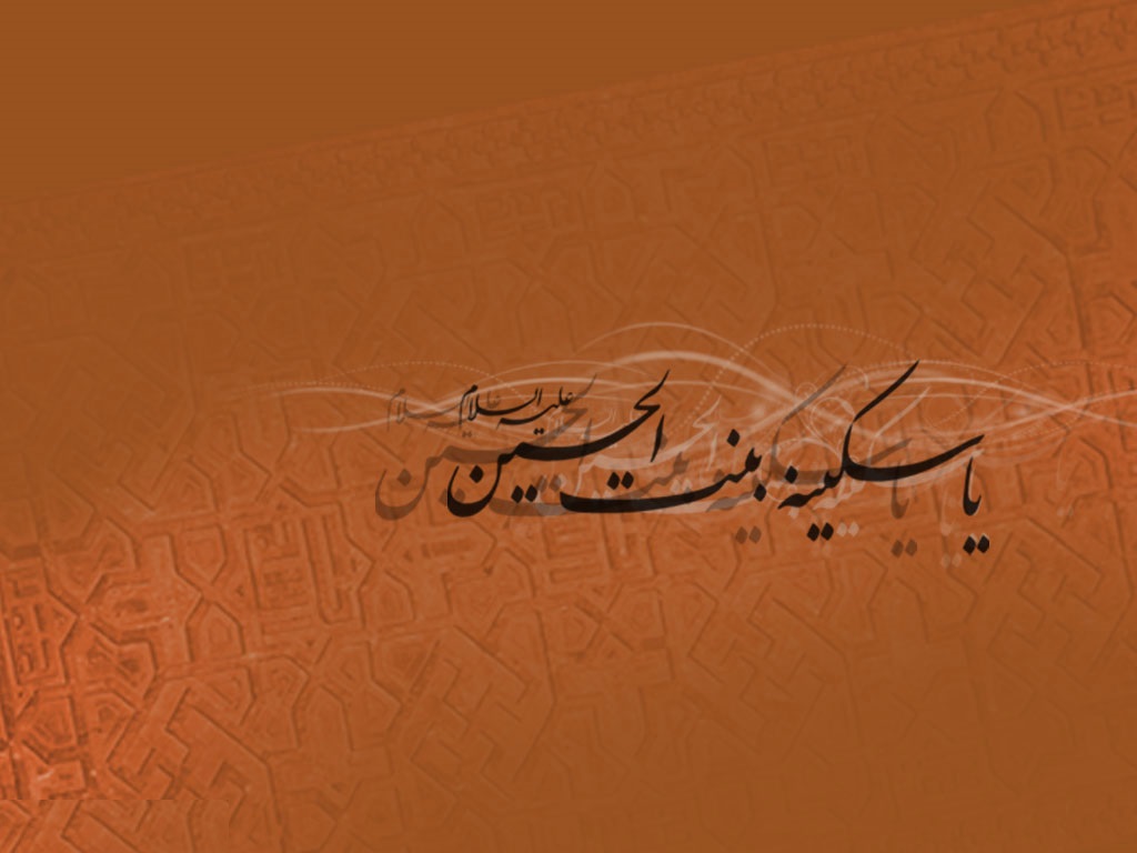 شاعره اهل بیت (ع) چه کسی بود؟ / مبارزات حضرت سکینه (س) با خلافت امویان