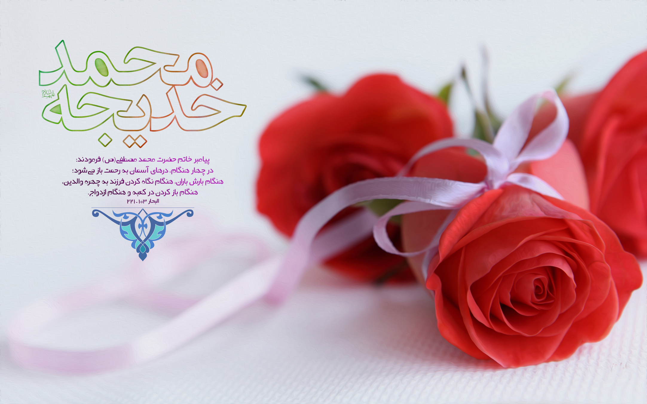شادی در ماه ربیع الاول مستحب است؟! / اتفاقات خوبی که در این ایام رخ داده