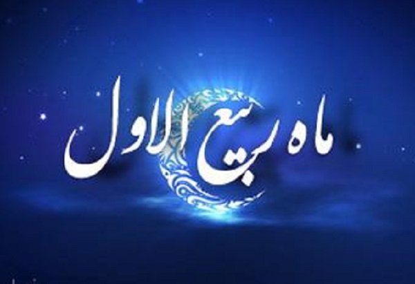 شادی در ماه ربیع الاول مستحب است؟! / اتفاقات خوبی که در این ایام رخ داده