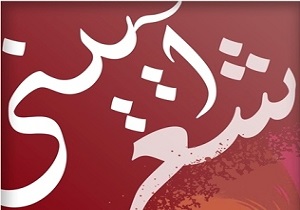 کنگره شعر آیینی دانشجویان سراسر استان کرمانشاه برگزار می شود