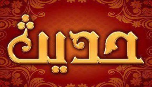 حدیث