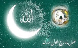 ماه ربیع الاول، ماه رحمت