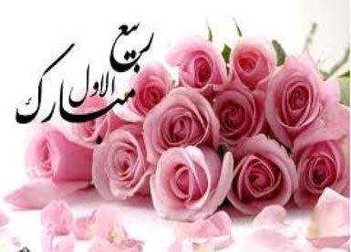 ربیع&zwnj;الاول ماه سرور اهل&zwnj;بیت(ع) است