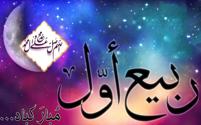 ربیعالاول ماه سرور اهلبیت(ع) است ربیعالاول ماه سرور اهلبیت(ع) است
