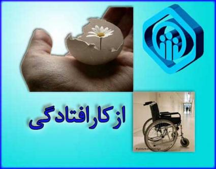 پرداخت حق بیمه ازکارافتادگان به حدود ۱۳۸ هزار نفر تا پایان سال 96