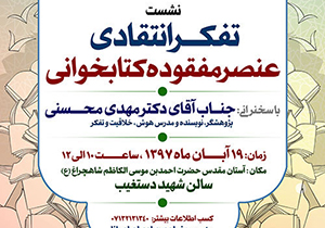 نشست «تفکر انتقادی، عنصر مفقوده کتابخوانی» در حرم شاهچراغ(ع)