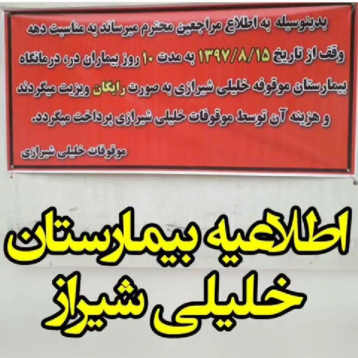ویزیت رایگان بیماران در بیمارستان خلیلی شیراز