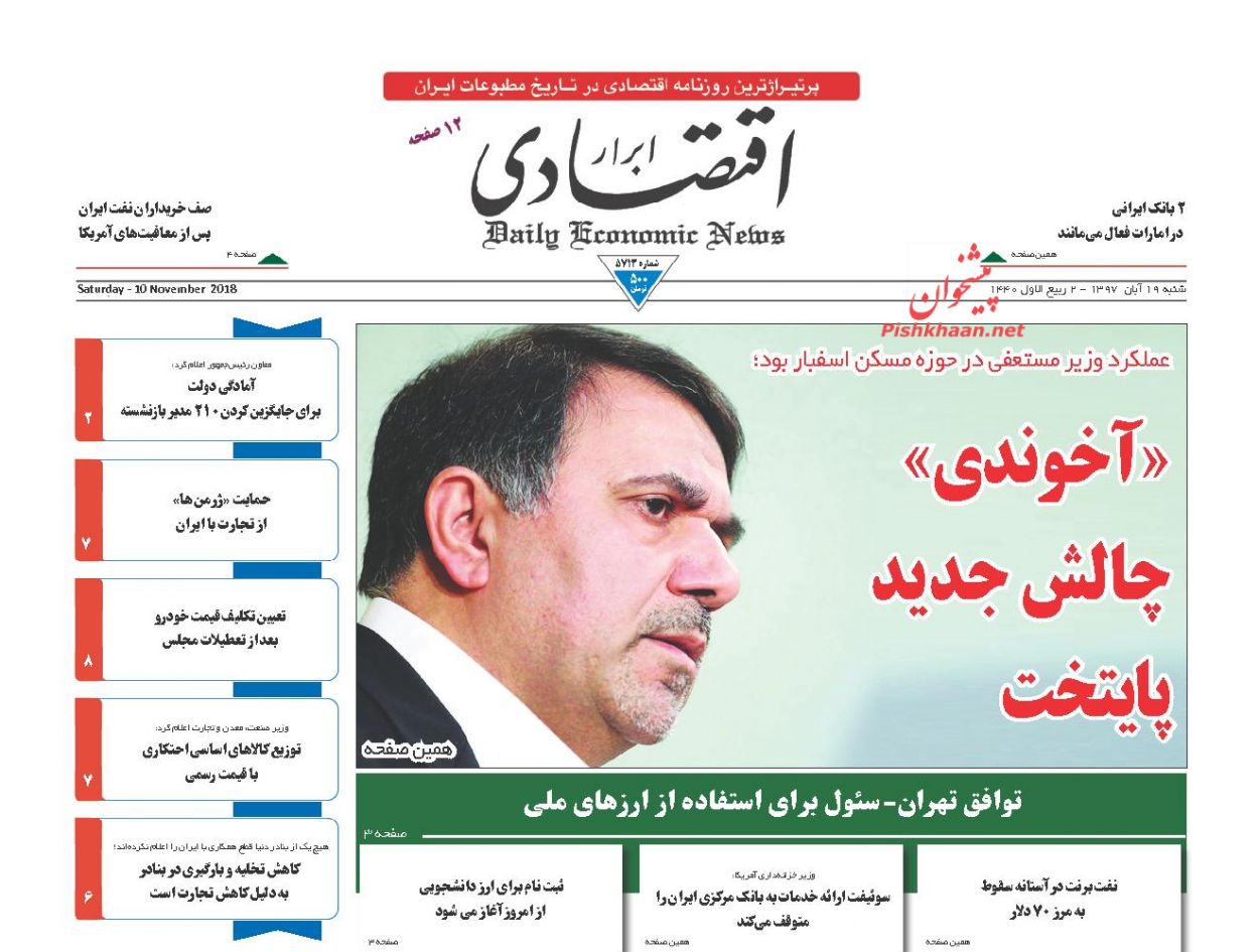 صفحه نخست روزنامه های اقتصادی 19 آبان ماه