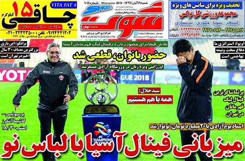 روزنامه&zwnj;های ورزشی نوزدهم آبان