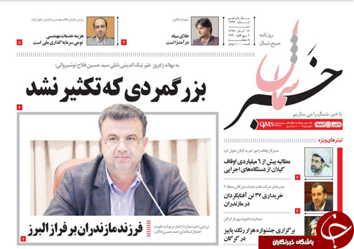 صفحه نخست روزنامه&zwnj;های شنبه ۱۹ آبان ماه مازندران