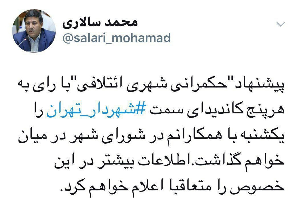 شورای رهبری شهرداری تهران