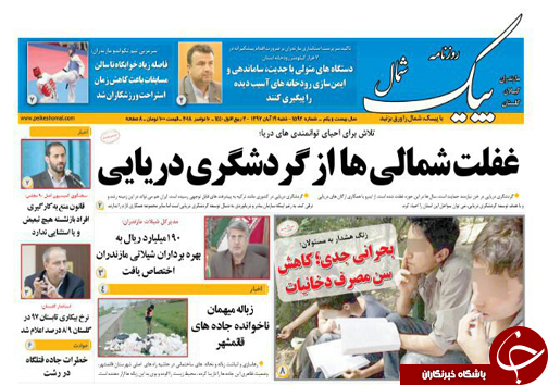 صفحه نخست روزنامه&zwnj;های شنبه ۱۹ آبان ماه مازندران