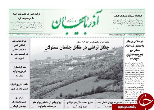 صفحه نخست روزنامه استان&zwnj;آذربایجان شرقی شنبه 19 آبان ماه