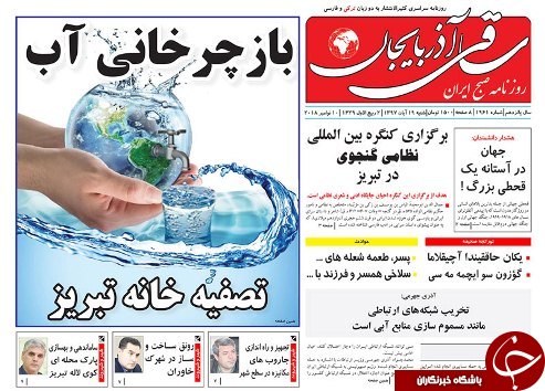 صفحه نخست روزنامه استان&zwnj;آذربایجان شرقی شنبه 19 آبان ماه