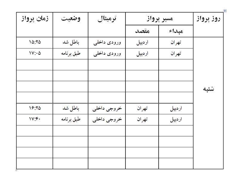 پروازهای فرودگاه اردبیل شنبه 19 آبان ماه