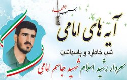 پاسداشت سردار شهید جاسم امامی در ایوان