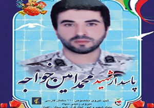 پيکر پاک شهيد محمدامين خواجه در زاهدان تشییع شد