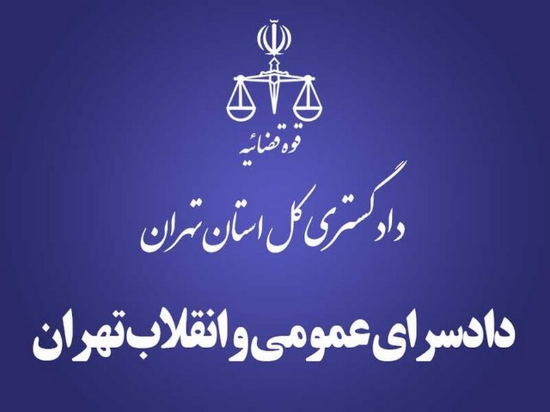 نشانی جدید اداره سجل کیفری دادسرای تهران اعلام شد