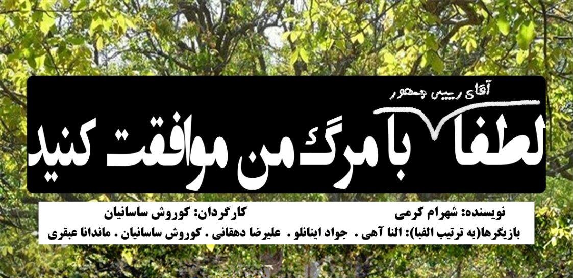 صدای روزبه بمانی را در نمایش &laquo;لطفا با مرگ من موافقت کنید&raquo; بشنوید