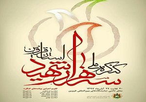 مهمترین رویداد فرهنگی استان قزوین از فردا آغاز می‌شود