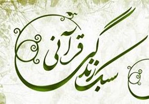 برگزاری‌ کارگاه سبک زندگی قرآنی برای اولین‌ بار در استان