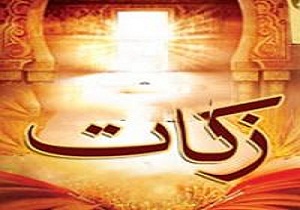 جمع آوری بیش از ۸ میلیارد تومان زکات طی هفت ماهه امسال در استان