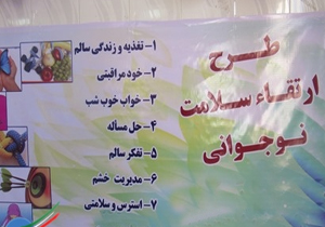 اجرای طرح ارتقای سلامت نوجوانی در مدارس شبانه‎روزی