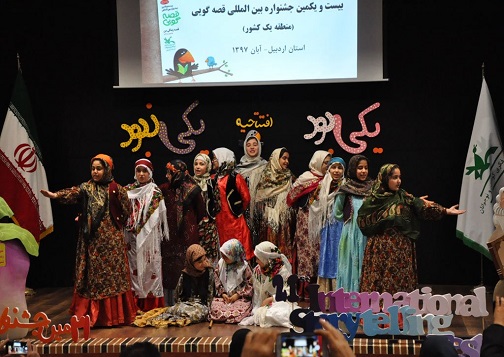 آغاز بیست و یکمین جشنواره بین المللی قصه گویی در اردبیل