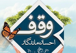 نخستین همایش وقف علم و فناوری در اردبیل برگزار می‌شود