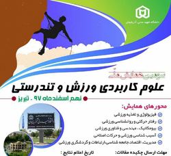برگزاری همایش ملّی علوم کاربردی ورزش و تندرستی در دانشگاه شهید&zwnj;مدنی آذربایجان