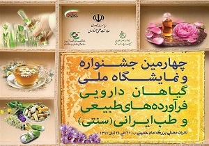اردبیل در چهارمین نمایشگاه ملی گیاهان دارویی شرکت می کند