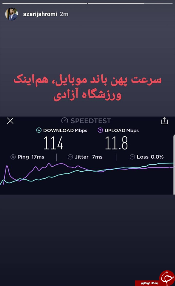 استوری وزیر ارتباطات از پهن&zwnj;باند موبایل در ورزشگاه آزادی