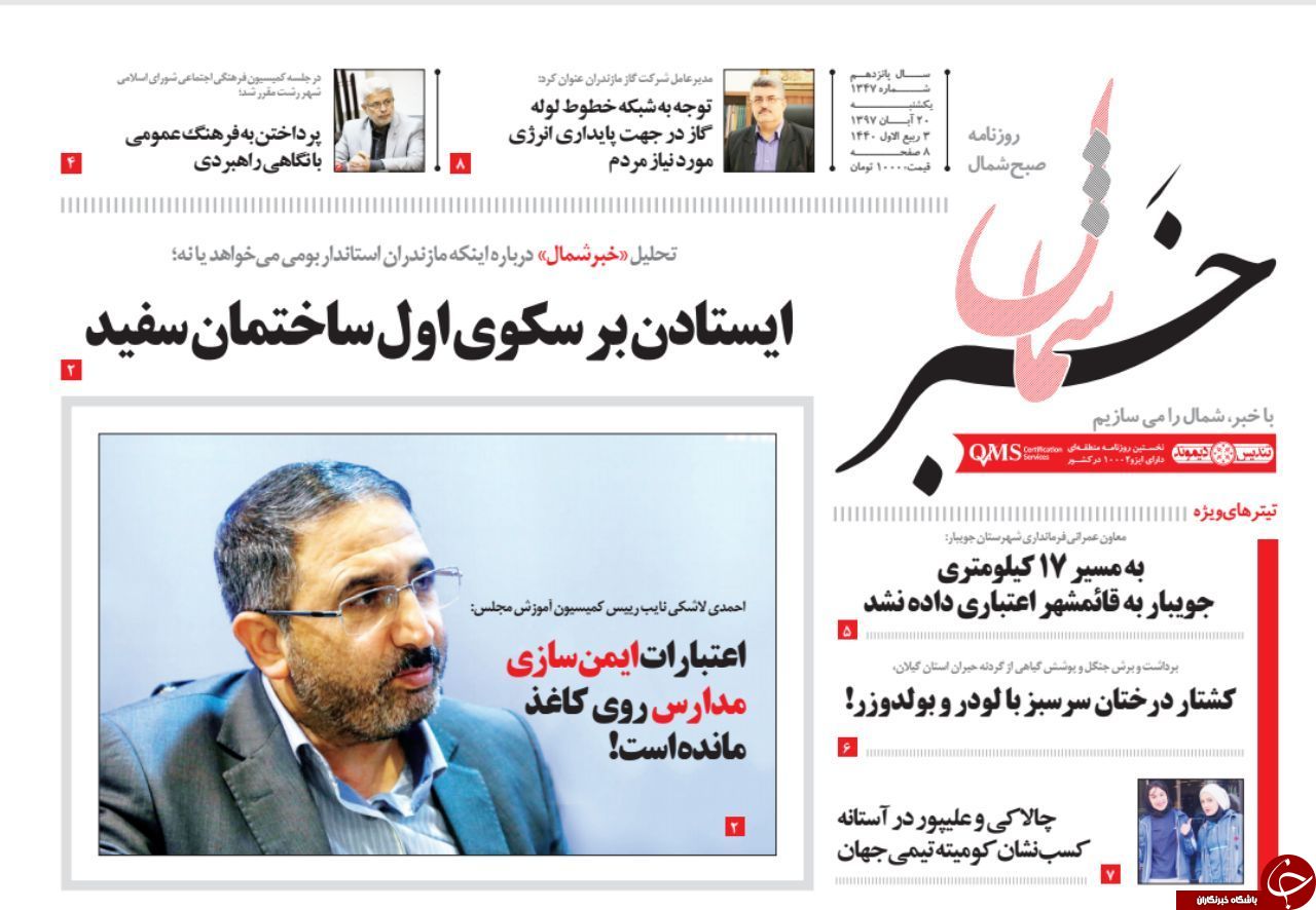 صفحه نخست روزنامه&zwnj;های یکشنبه ۲۰ آبان ماه مازندران