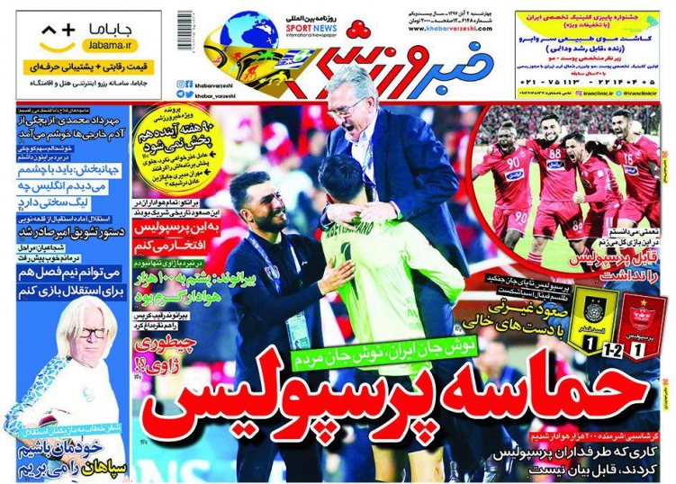 روزنامه&zwnj;های ورزشی دوم آبان
