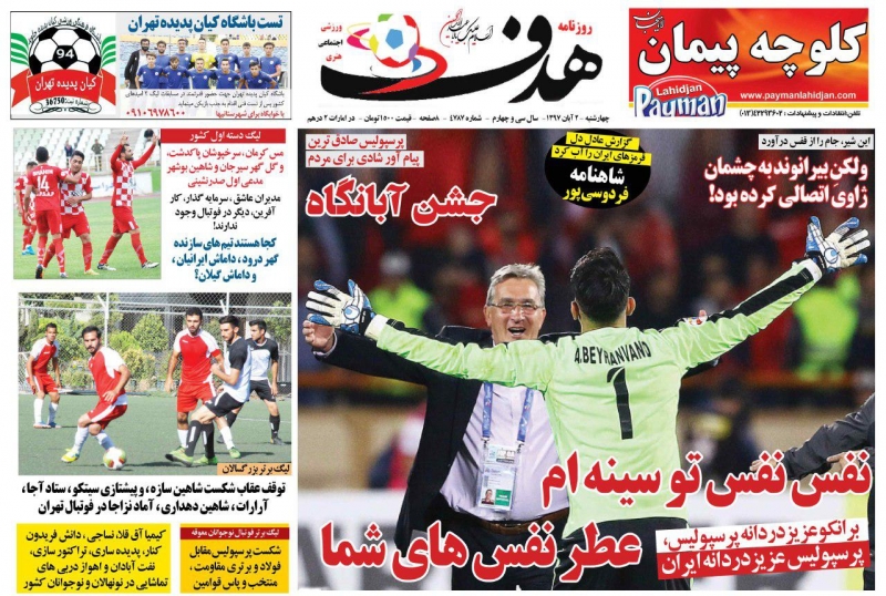 روزنامه&zwnj;های ورزشی دوم آبان
