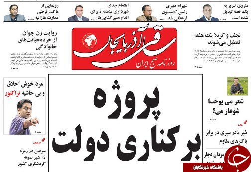 صفحه نخست روزنامه استان&zwnj;آذربایجان شرقی چهارشنبه ۲ آبان ماه