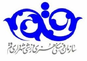معرفی مدیرعامل سازمان فرهنگی ورزشی شهرداری قم