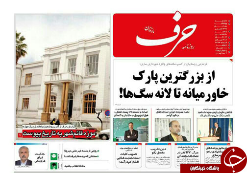 صفحه نخست روزنامه های شنبه ۲ آبان ماه مازندران صفحه نخست روزنامه های شنبه ۲ آبان ماه مازندران