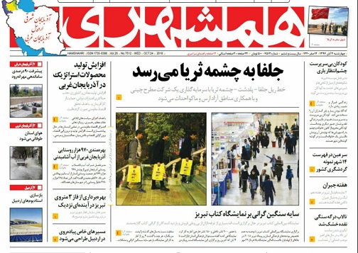 صفحه نخست روزنامه اردبیل چهارشنبه 2 آبان ماه