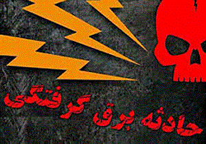 مرگ جوان ۳۸ ساله در اثر برق گرفتگی