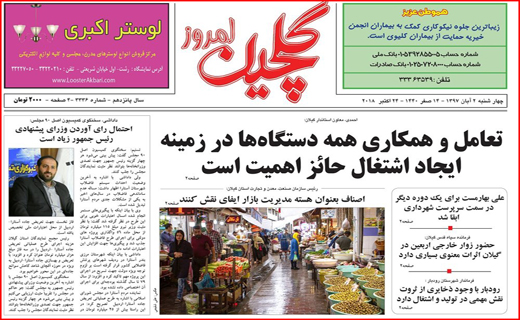 نیم صفحه نخست روزنامه&zwnj;های گیلان