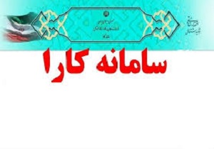 در سامانه کارا هیچ طرحی نباید بلاتکلیف بماند / جذب تسهیلات اشتغالزایی نیازمند همکاری بانک‌های عامل