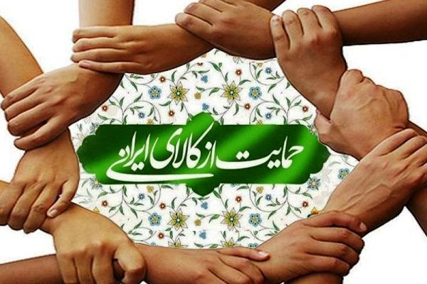 (پنجشنبه ) فرهنگ سازی مناسب برای خرید کالای ایرانی به کمک ایران ساخت