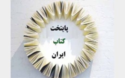 پنجمین فراخوان معرفی پایتخت کتاب ایران و روستاهای دوستدار کتاب