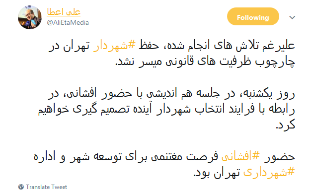 توئیتر// تعیین فرایند انتخاب شهردار در جلسه هم اندیشی روز یکشنبه انجام می شود