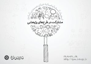 دعوت از محققان و پژوهشگران برای طرح‌های پژوهشی کتابخانه‌های عمومی